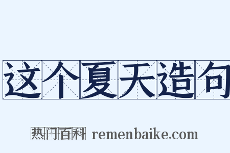 这个夏天造句是什么意思的图片